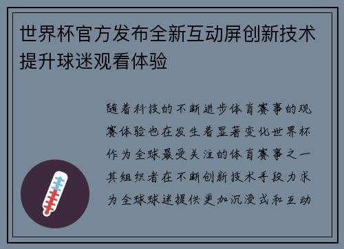 世界杯官方发布全新互动屏创新技术提升球迷观看体验