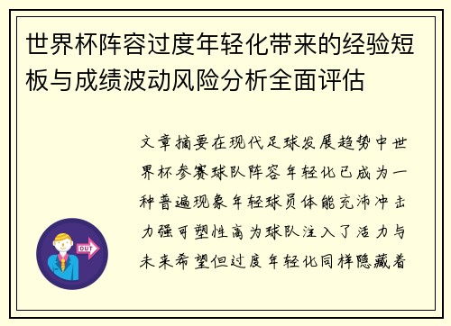 世界杯阵容过度年轻化带来的经验短板与成绩波动风险分析全面评估