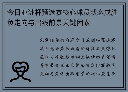 今日亚洲杯预选赛核心球员状态成胜负走向与出线前景关键因素