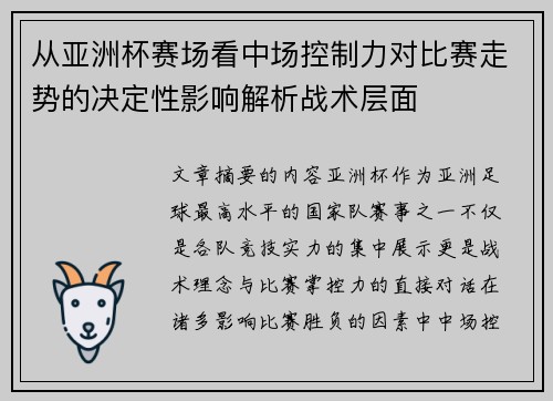 从亚洲杯赛场看中场控制力对比赛走势的决定性影响解析战术层面
