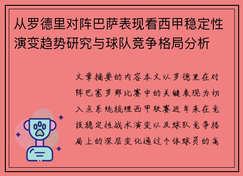 从罗德里对阵巴萨表现看西甲稳定性演变趋势研究与球队竞争格局分析