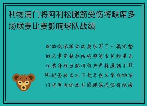 利物浦门将阿利松腿筋受伤将缺席多场联赛比赛影响球队战绩