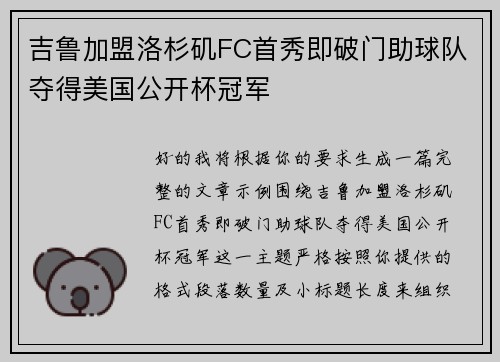 吉鲁加盟洛杉矶FC首秀即破门助球队夺得美国公开杯冠军