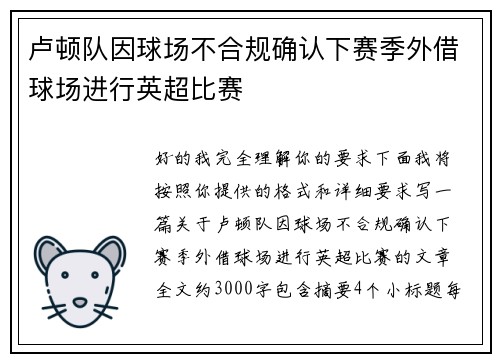 卢顿队因球场不合规确认下赛季外借球场进行英超比赛