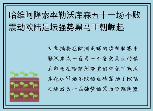 哈维阿隆索率勒沃库森五十一场不败震动欧陆足坛强势黑马王朝崛起