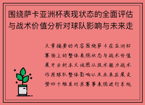 围绕萨卡亚洲杯表现状态的全面评估与战术价值分析对球队影响与未来走势判断
