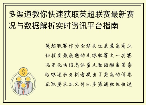 多渠道教你快速获取英超联赛最新赛况与数据解析实时资讯平台指南