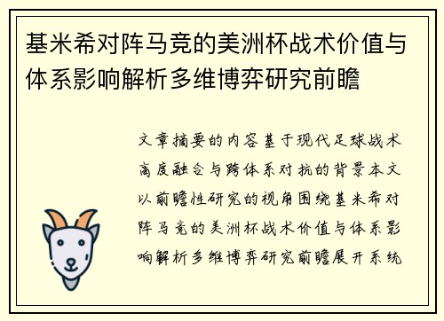 基米希对阵马竞的美洲杯战术价值与体系影响解析多维博弈研究前瞻