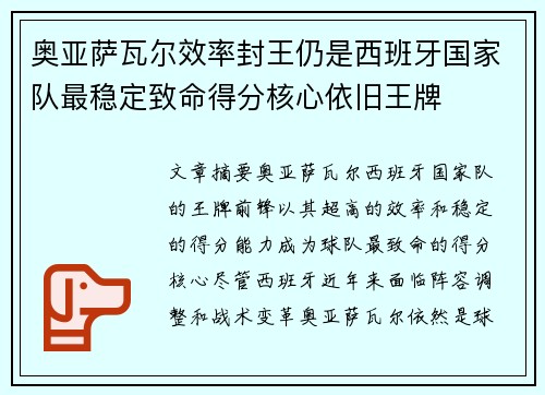 奥亚萨瓦尔效率封王仍是西班牙国家队最稳定致命得分核心依旧王牌