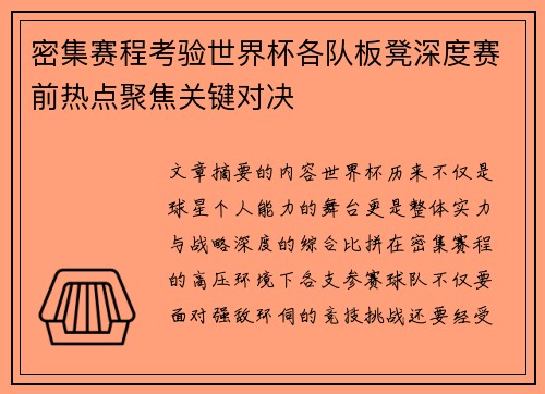密集赛程考验世界杯各队板凳深度赛前热点聚焦关键对决