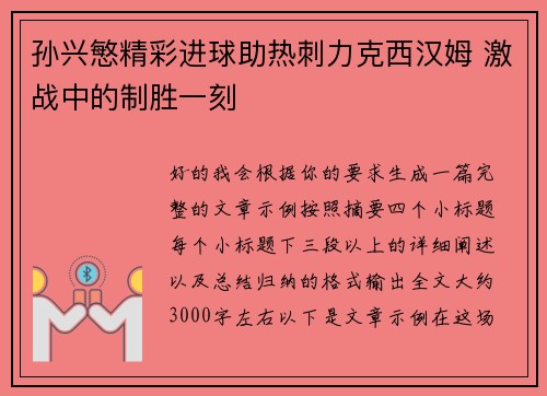 孙兴慜精彩进球助热刺力克西汉姆 激战中的制胜一刻