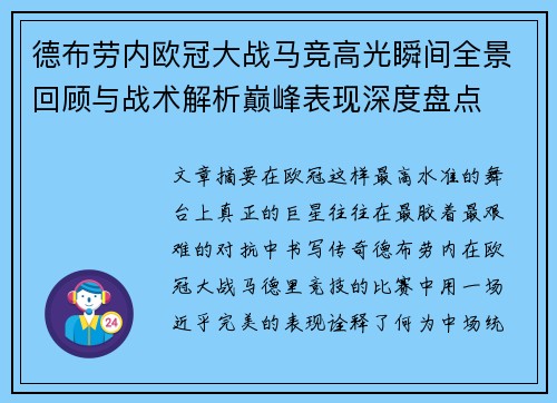 德布劳内欧冠大战马竞高光瞬间全景回顾与战术解析巅峰表现深度盘点