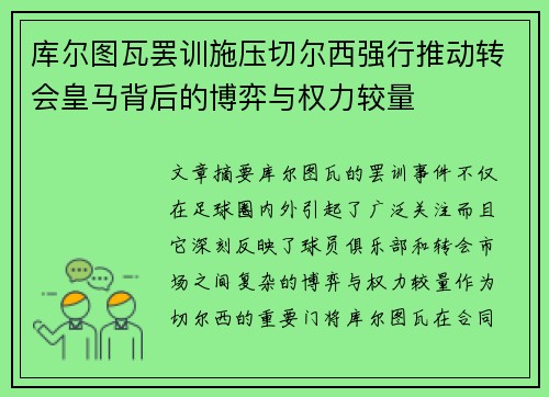 库尔图瓦罢训施压切尔西强行推动转会皇马背后的博弈与权力较量