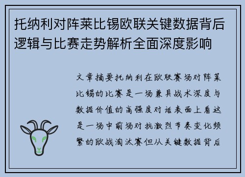 托纳利对阵莱比锡欧联关键数据背后逻辑与比赛走势解析全面深度影响