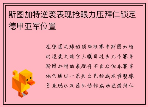 斯图加特逆袭表现抢眼力压拜仁锁定德甲亚军位置