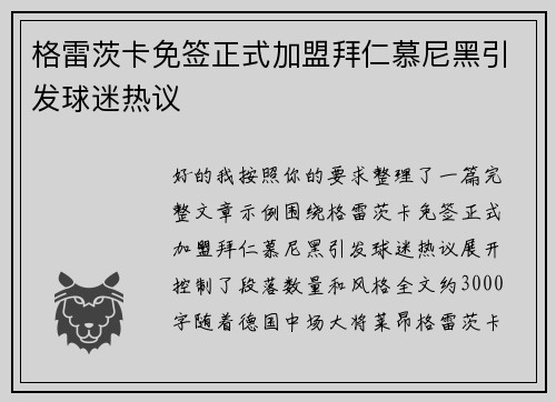 格雷茨卡免签正式加盟拜仁慕尼黑引发球迷热议
