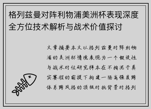 格列兹曼对阵利物浦美洲杯表现深度全方位技术解析与战术价值探讨