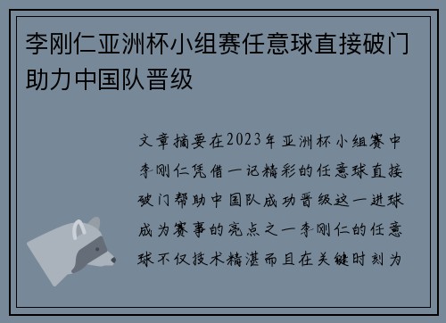 李刚仁亚洲杯小组赛任意球直接破门助力中国队晋级