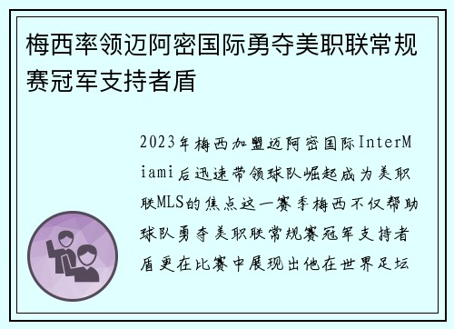 梅西率领迈阿密国际勇夺美职联常规赛冠军支持者盾