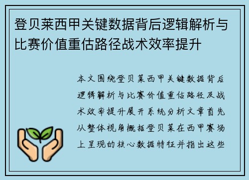 登贝莱西甲关键数据背后逻辑解析与比赛价值重估路径战术效率提升