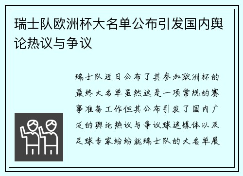 瑞士队欧洲杯大名单公布引发国内舆论热议与争议