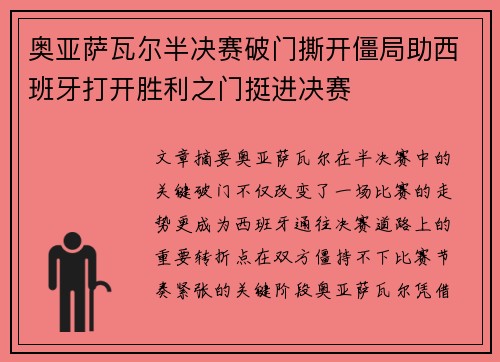 奥亚萨瓦尔半决赛破门撕开僵局助西班牙打开胜利之门挺进决赛
