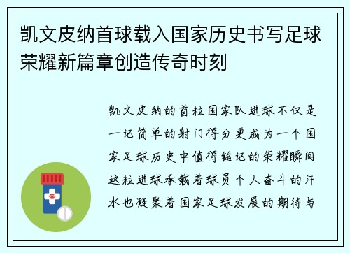 凯文皮纳首球载入国家历史书写足球荣耀新篇章创造传奇时刻